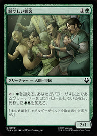 騒々しい観客（TLA 190・フォイル・日本語）