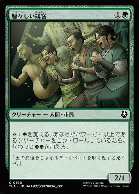 騒々しい観客（TLA 190・フォイル・日本語）