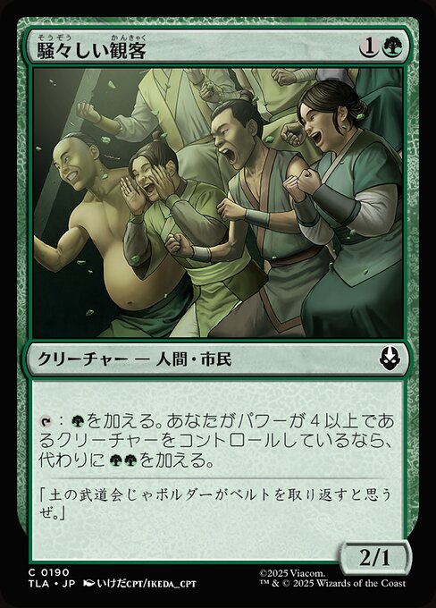騒々しい観客（TLA 190・フォイル・日本語）