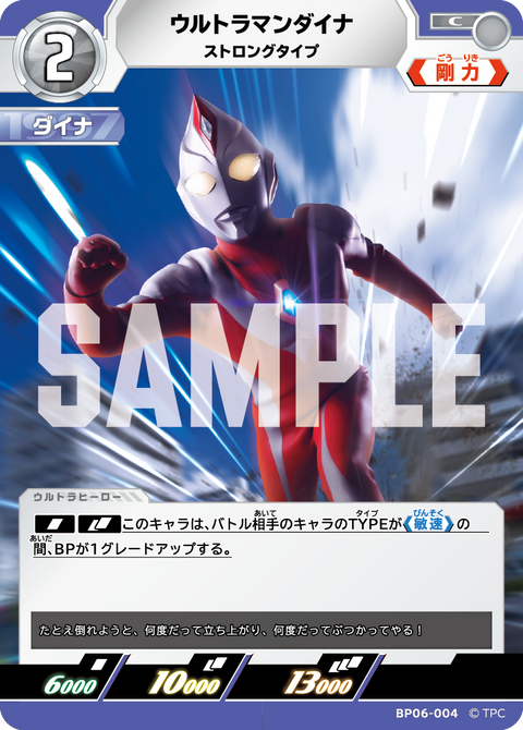 ウルトラマンダイナ（BP06-004）［C］