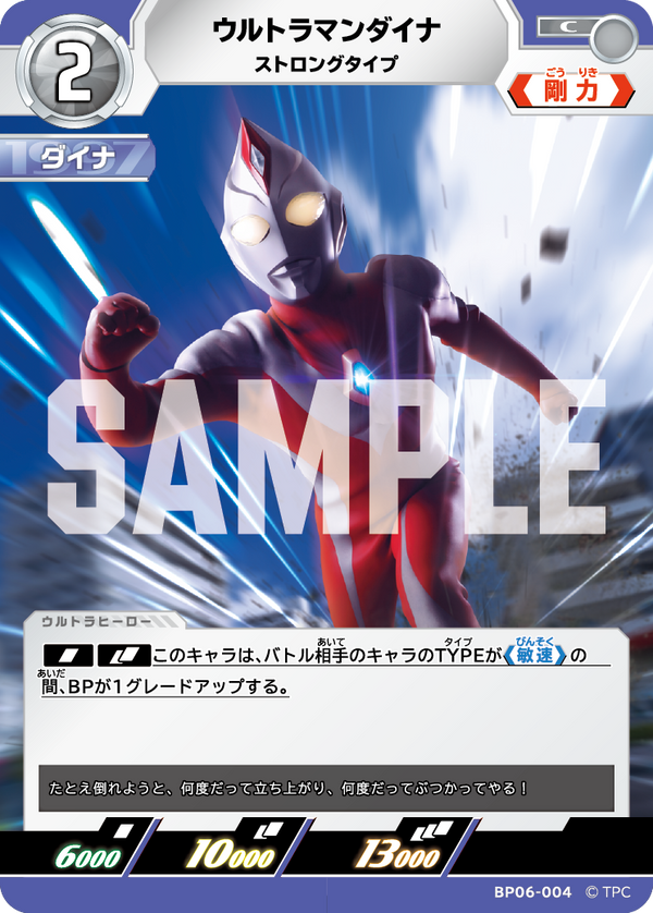ウルトラマンダイナ（BP06-004）［C］
