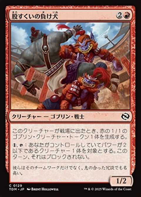 股すくいの負け犬（TDM 129・通常・日本語）