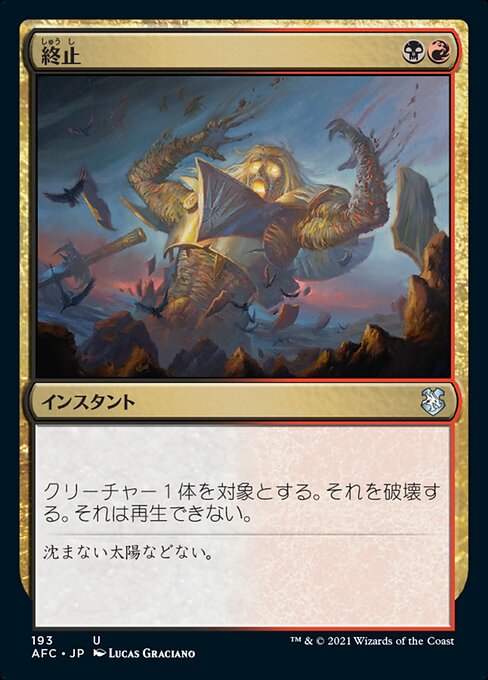 終止（AFC 193・通常・日本語）