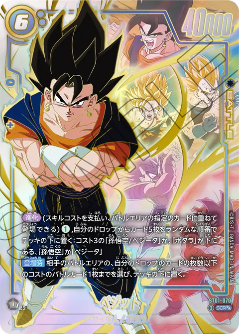 ベジット（ST01-070）［SCR★★］