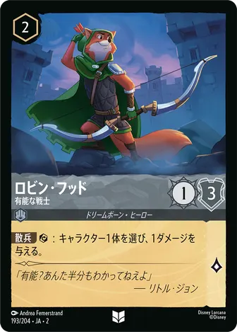 ロビン・フッド - 有能な戦士 アンコモン 193/204 JA-2