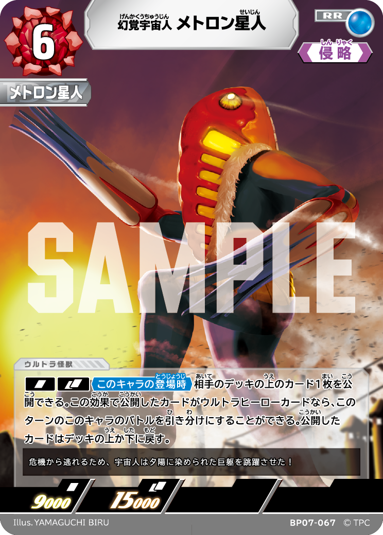 メトロン星人（BP07-067）［RR］