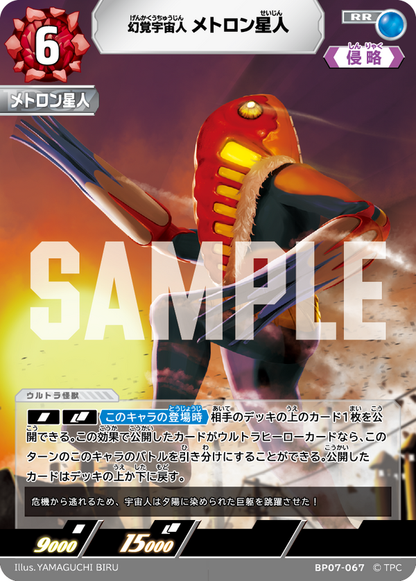 メトロン星人（BP07-067）［RR］