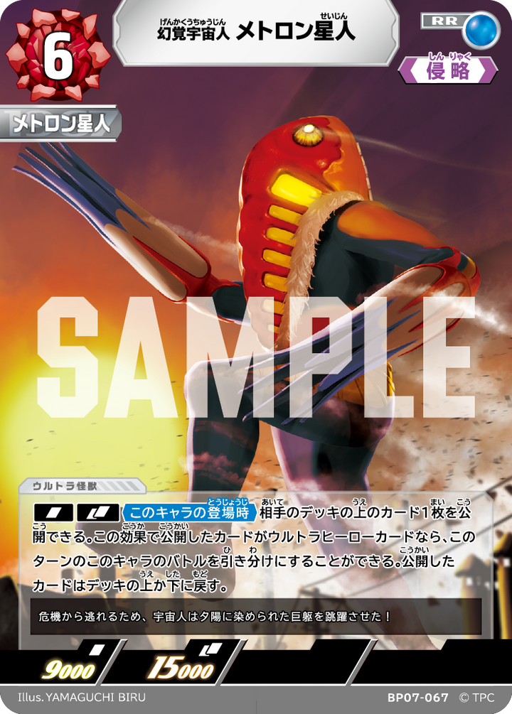 メトロン星人（BP07-067）［RR］