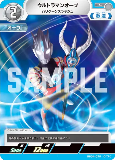 ウルトラマンオーブ（BP04-075）［C］