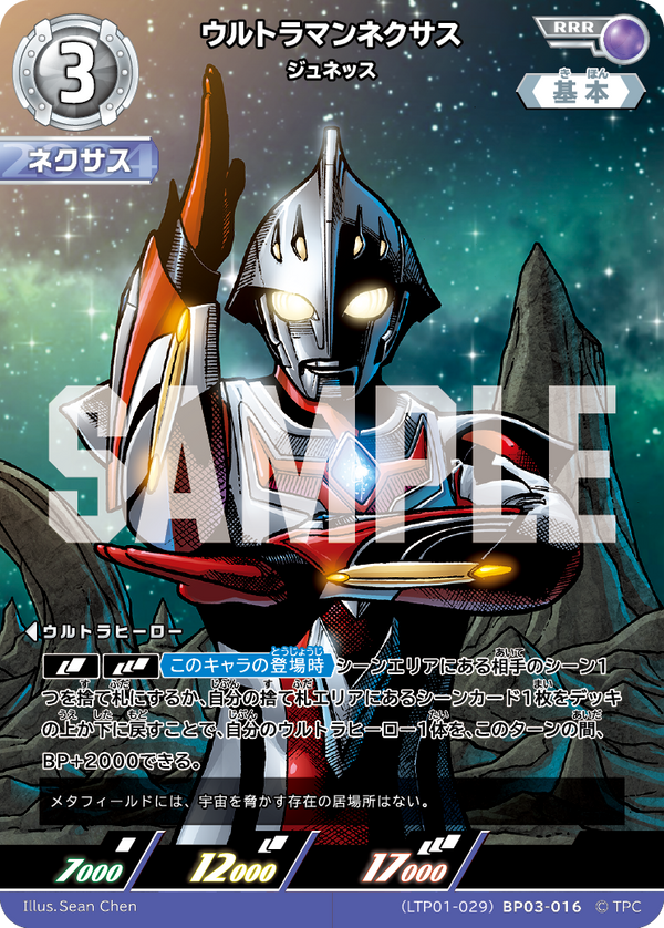 ウルトラマンネクサス（LTP01-029BP03-016）［RRR］