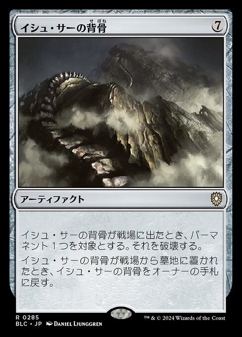イシュ・サーの背骨（BLC 285・通常・日本語）