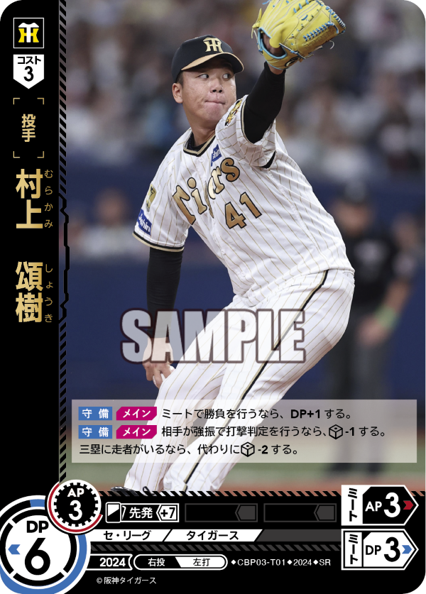 村上 頌樹 CBP03-T01 SR [CBP03/standard]
