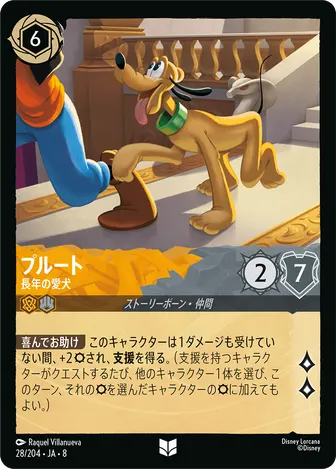 プルート - 長年の愛犬 アンコモン 28/204 JA-8