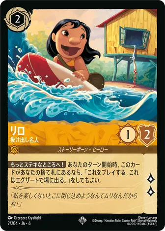 リロ - 抜け出し名人 スーパーレア 2/204 JA-6