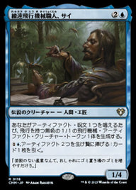 練達飛行機械職人、サイ（CMM 118・通常・日本語）