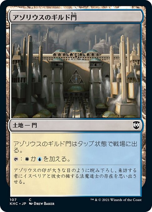 アゾリウスのギルド門（KHC 107・通常・日本語）