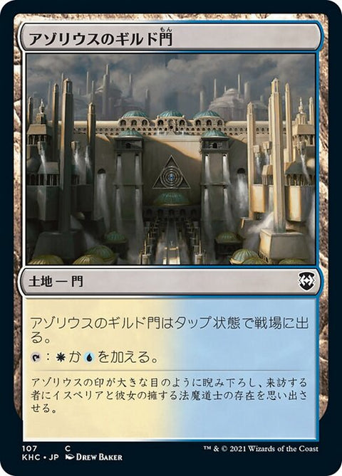 アゾリウスのギルド門（KHC 107・通常・日本語）