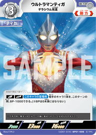 ウルトラマンティガ（(UD01-014)BP01-008）［U］