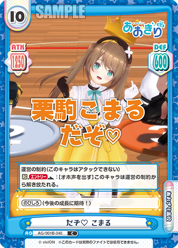 だぞ♡ こまる（AG/001B-040）