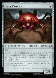 スパイダーボット（SPM 173・通常・日本語）