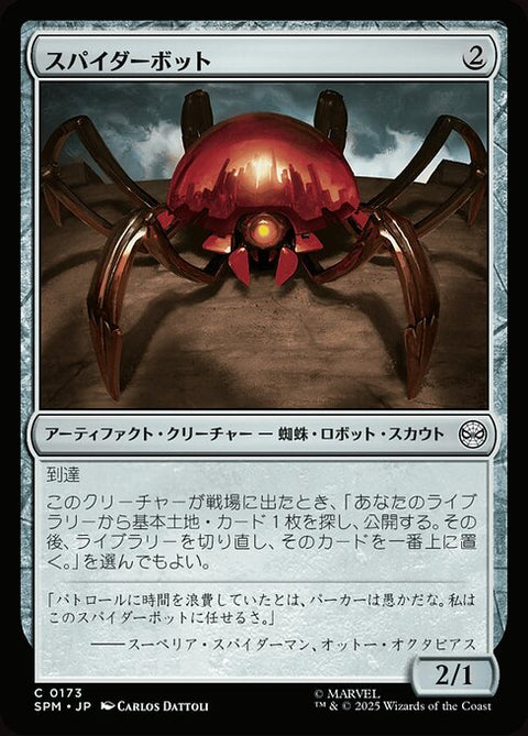 スパイダーボット（SPM 173・通常・日本語）