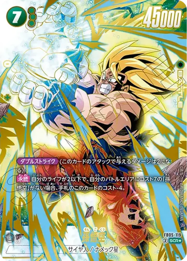孫悟空 SCR パラレル FB05-119