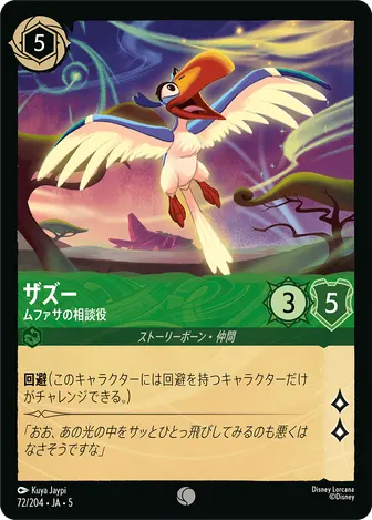 ザズー - ムファサの相談役 コモン 72/204 JA-5