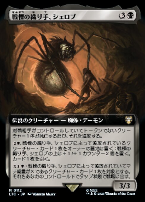 戦慄の織り手、シェロブ（LTC 112・通常・日本語）
