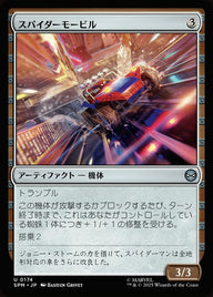 スパイダーモービル（SPM 174・フォイル・日本語）