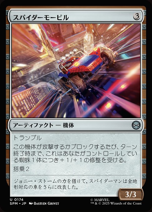 スパイダーモービル（SPM 174・通常・日本語）