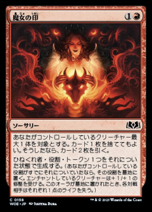 魔女の印（WOE 158・フォイル・日本語）