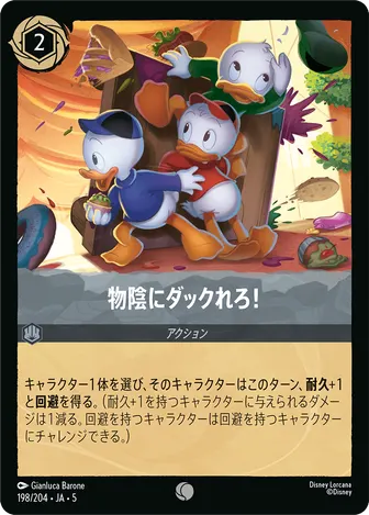 物陰にダックれろ！ コモン 198/204 JA-5