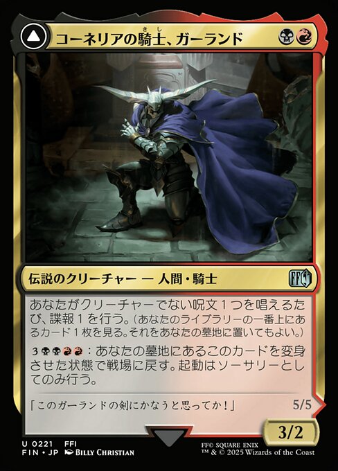 Garland, Knight of Cornelia // Chaos, the Endless（FIN 221・フォイル・日本語）