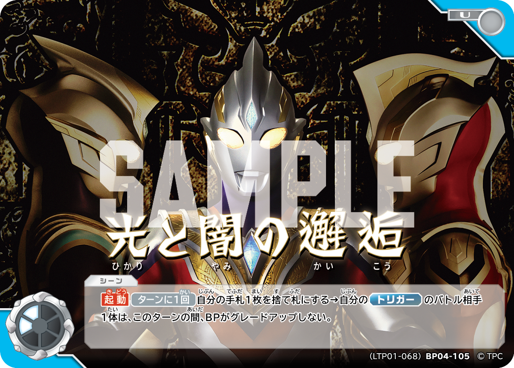 光と闇の邂逅（LTP01-068BP04-105）［U］