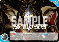 光と闇の邂逅（LTP01-068BP04-105）［U］
