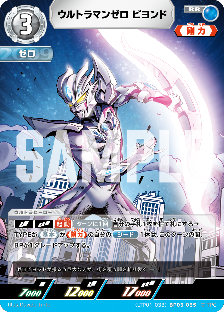ウルトラマンゼロ ビヨンド（LTP01-033BP03-035）［RR］