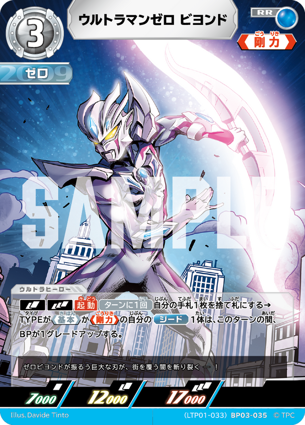 ウルトラマンゼロ ビヨンド（LTP01-033BP03-035）［RR］