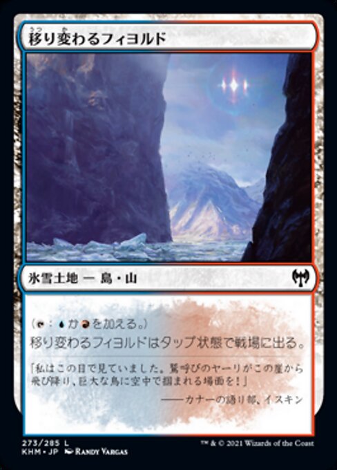 移り変わるフィヨルド（KHM 273・通常・日本語）