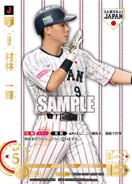 村林 一輝 PB01-SJ19 SJR [PB01/H]