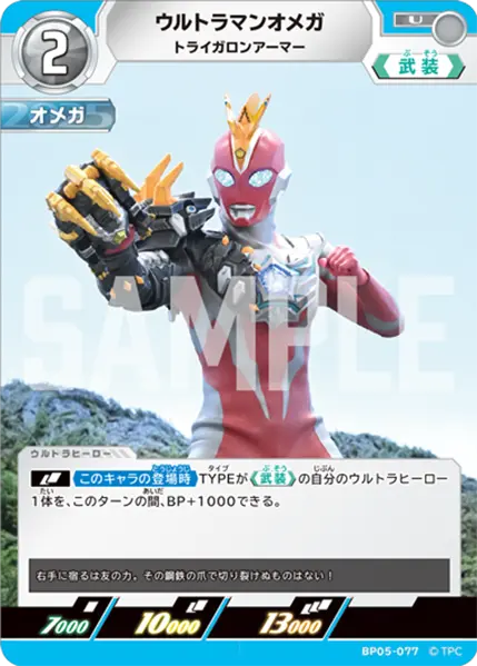 ウルトラマンオメガ（BP05-077）［U］