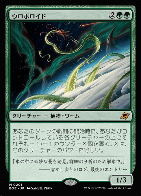 ウロボロイド（EOE 201・フォイル・日本語）