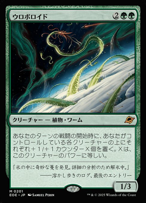 ウロボロイド（EOE 201・フォイル・日本語）