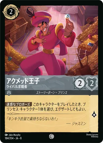 アクメッド王子 - ライバル求婚者 コモン 184/204 JA-8
