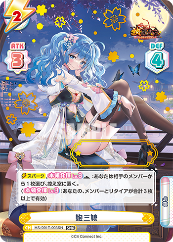 鮑三娘（HS/001T-003SN）