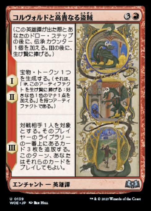 コルヴォルドと高貴なる盗賊（WOE 139・フォイル・日本語）