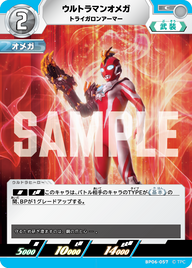 ウルトラマンオメガ（BP06-057）［C］