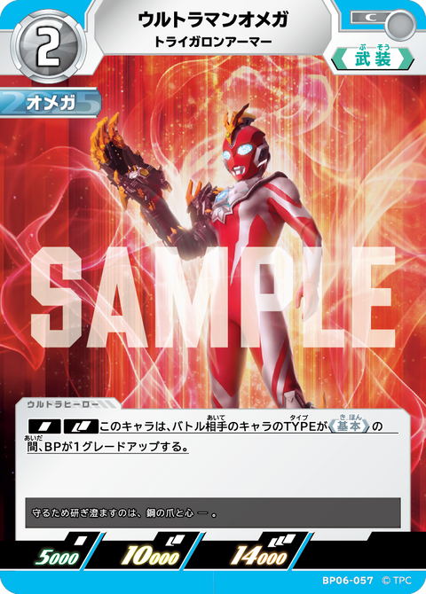ウルトラマンオメガ（BP06-057）［C］