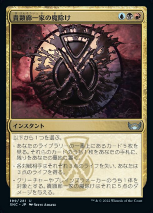 貴顕廊一家の魔除け（SNC 199・フォイル・日本語）