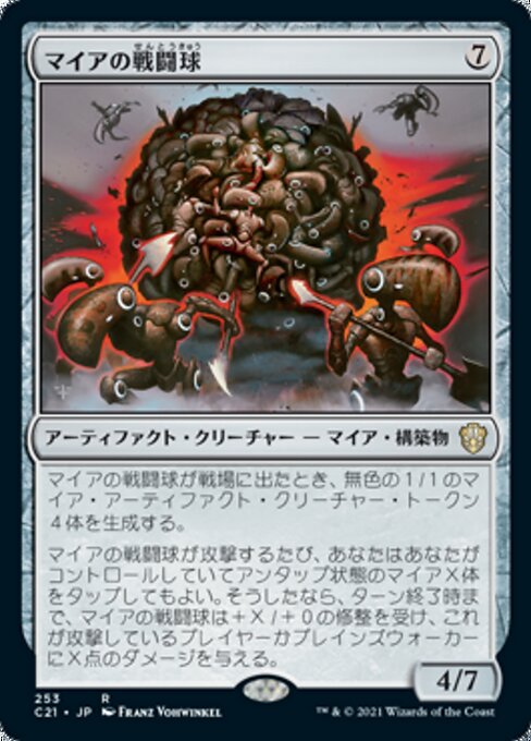 マイアの戦闘球（C21 253・通常・日本語）