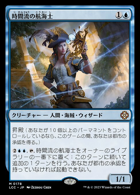 時間流の航海士（LCC 178・通常・日本語）